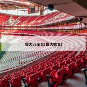恒大vs全北(恒大败北)