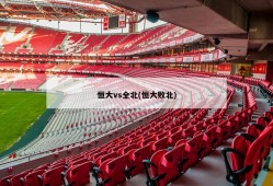 恒大vs全北(恒大败北)
