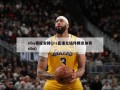 nba赛程安排(jrs直播无插件腾讯体育nba)