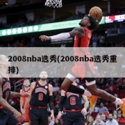 2008nba选秀(2008nba选秀重排)