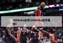 2008nba选秀(2008nba选秀重排)
