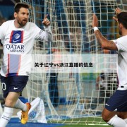 关于辽宁vs浙江直播的信息