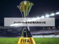 2016年nba全明星赛的简单介绍