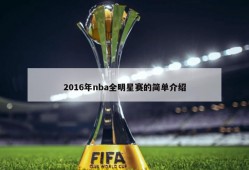 2016年nba全明星赛的简单介绍
