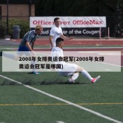 2008年女排奥运会冠军(2008年女排奥运会冠军是哪国)