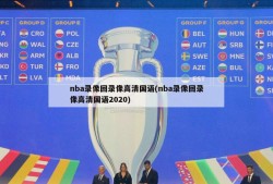 nba录像回录像高清国语(nba录像回录像高清国语2020)