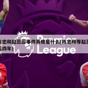 陈忠和赵蕊蕊事件真相是什么(陈忠和等赵蕊蕊四年)