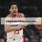 伊塞亚托马斯(伊塞亚托马斯什么水平)