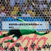 斯佩齐亚vs亚特兰大(斯佩齐亚vs ac米兰)