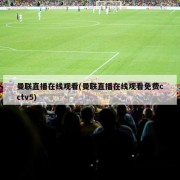 曼联直播在线观看(曼联直播在线观看免费cctv5)