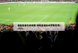曼联直播在线观看(曼联直播在线观看免费cctv5)