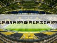 姆巴佩赛后评价梅西(姆巴佩怎么评价梅西)