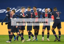 快船vs热火(快船vs热火回放在线观看)