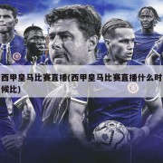 西甲皇马比赛直播(西甲皇马比赛直播什么时候比)