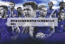 西甲皇马比赛直播(西甲皇马比赛直播什么时候比)