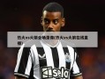 热火vs火箭全场录像(热火vs火箭在线直播)