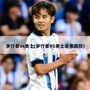 步行者vs勇士(步行者VS勇士录像回放)