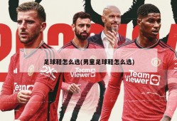 足球鞋怎么选(男童足球鞋怎么选)