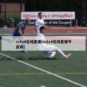 cctv4在线直播(cctv4在线直播节目表)