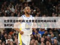 北京奥运会时间(北京奥运会时间2022具体时间)