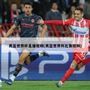 男篮世界杯直播视频(男篮世界杯比赛视频)