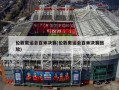 伦敦奥运会百米决赛(伦敦奥运会百米决赛回放)