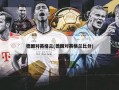 德国对英格兰(德国对英格兰***)