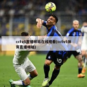 cctv5直播咪咕在线观看(cctv5体育直播咪咕)