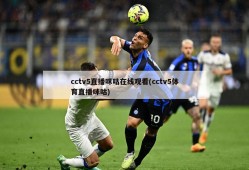 cctv5直播咪咕在线观看(cctv5体育直播咪咕)