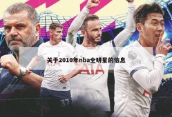 关于2010年nba全明星的信息