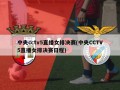 中央cctv5直播女排决赛(中央CCTV5直播女排决赛日程)