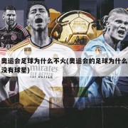 奥运会足球为什么不火(奥运会的足球为什么没有球星)