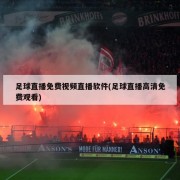 足球直播免费视频直播软件(足球直播高清免费观看)