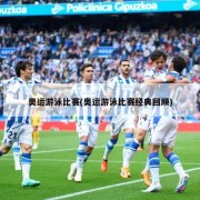 奥运游泳比赛(奥运游泳比赛经典回顾)