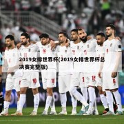 2019女排世界杯(2019女排世界杯总决赛完整版)