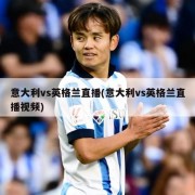 意大利vs英格兰直播(意大利vs英格兰直播视频)