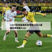 cctv5在线直播高清观看(cctv1直播在线观看入口)