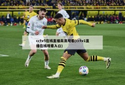 cctv5在线直播高清观看(cctv1直播在线观看入口)