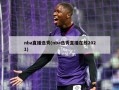 nba直播选秀(nba选秀直播在线2021)