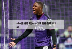 nba直播选秀(nba选秀直播在线2021)