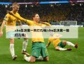 cba总决赛一共打几场(cba总决赛一般打几场)