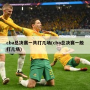 cba总决赛一共打几场(cba总决赛一般打几场)