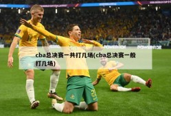 cba总决赛一共打几场(cba总决赛一般打几场)