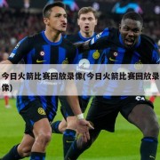 今日火箭比赛回放录像(今日火箭比赛回放录像)