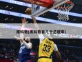库科奇(库科奇有几个总冠军)