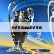 极速直播(NBA极速直播)