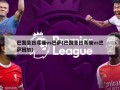 巴黎圣日耳曼vs巴萨(巴黎圣日耳曼vs巴萨回放)