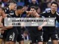 2022世界杯32强对阵图(世界杯2022十二强)