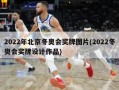 2022年北京冬奥会奖牌图片(2022冬奥会奖牌设计作品)