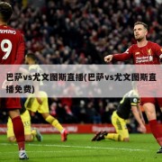 巴萨vs尤文图斯直播(巴萨vs尤文图斯直播免费)